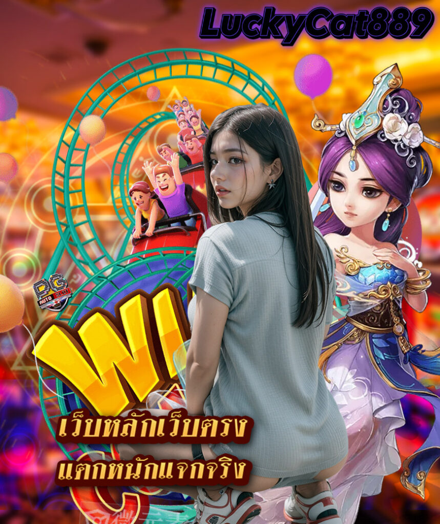 luckycat889 ทางเข้า